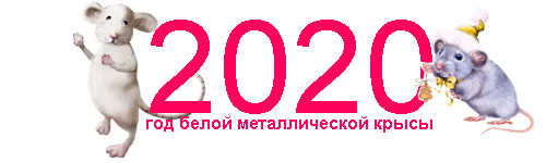 Логотип сайта Год 2020 Белой Металлической Крысы